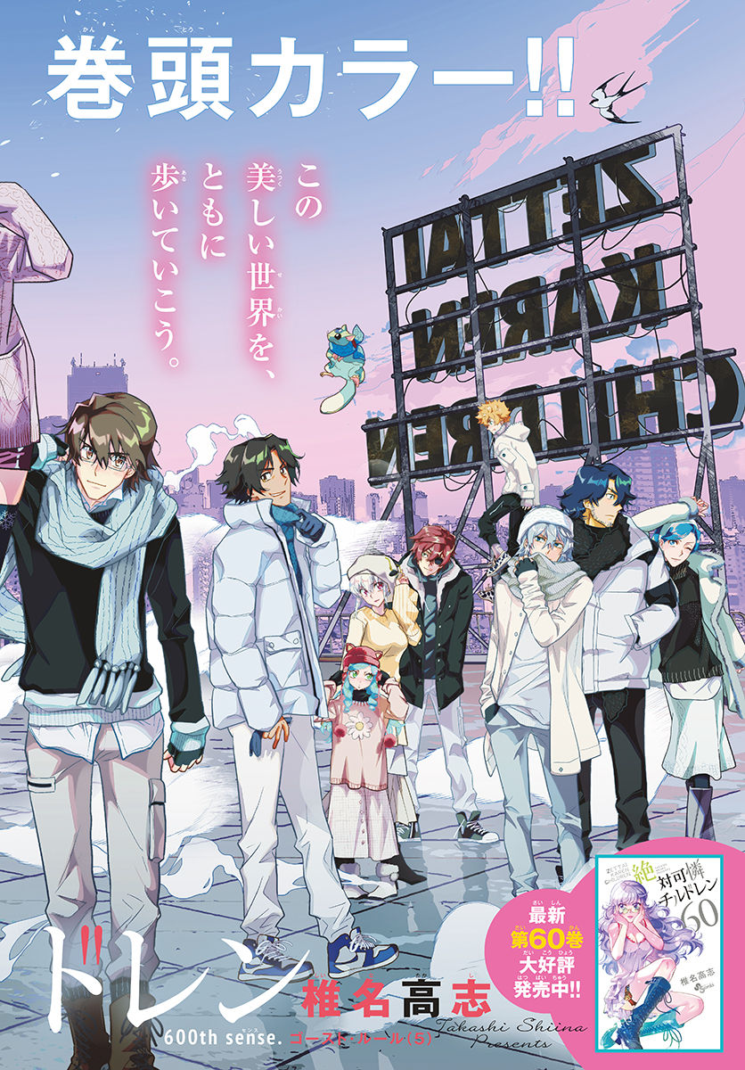 Zettai Karen Children Chapter 600 1ページ