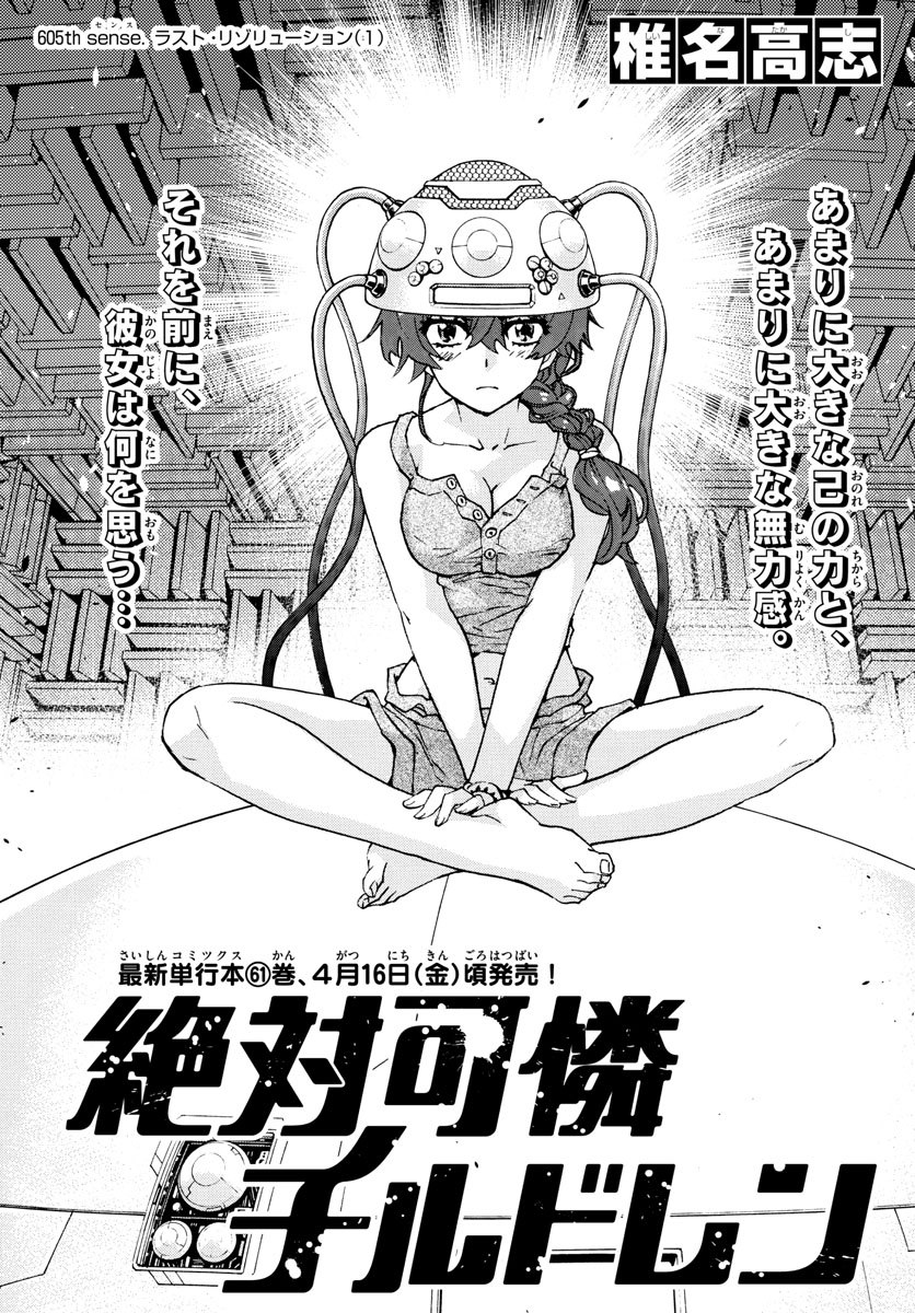 Zettai Karen Children Chapter 605 1ページ