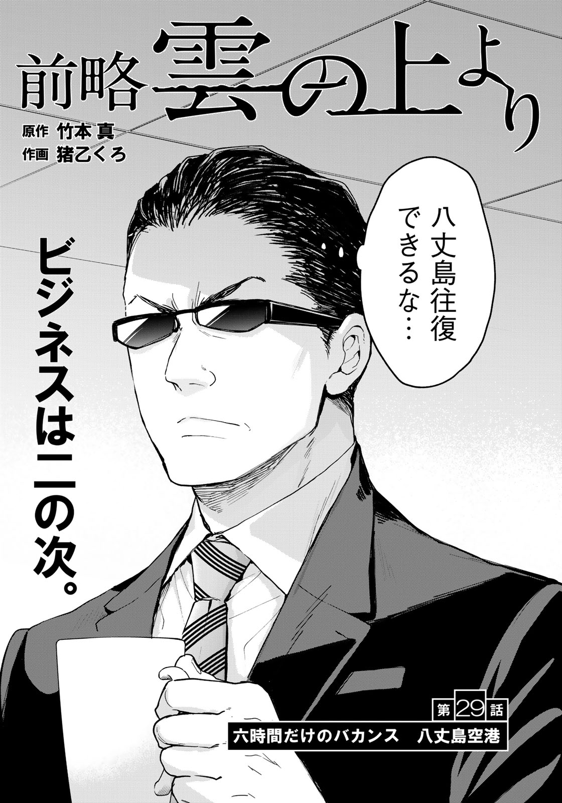 Zenryaku: Kumo no Ue Yori Chapter 29 3ページ