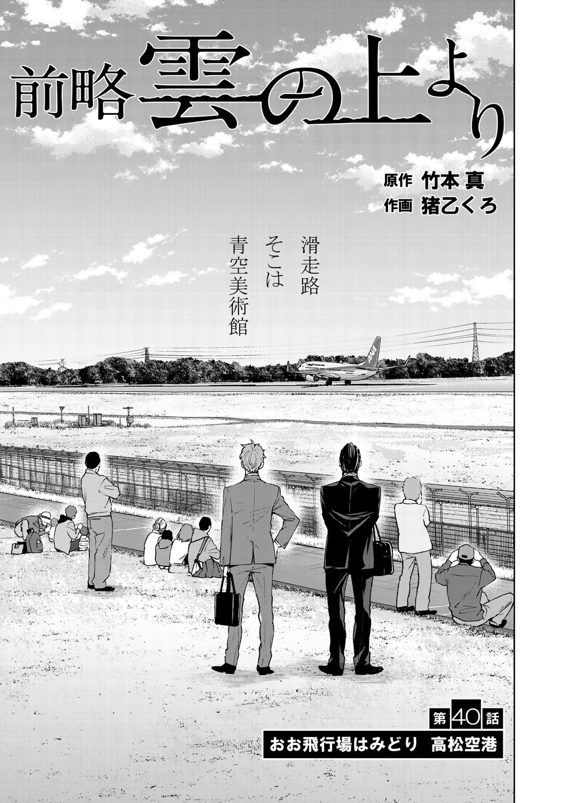 Zenryaku: Kumo no Ue Yori Chapter 40 1ページ