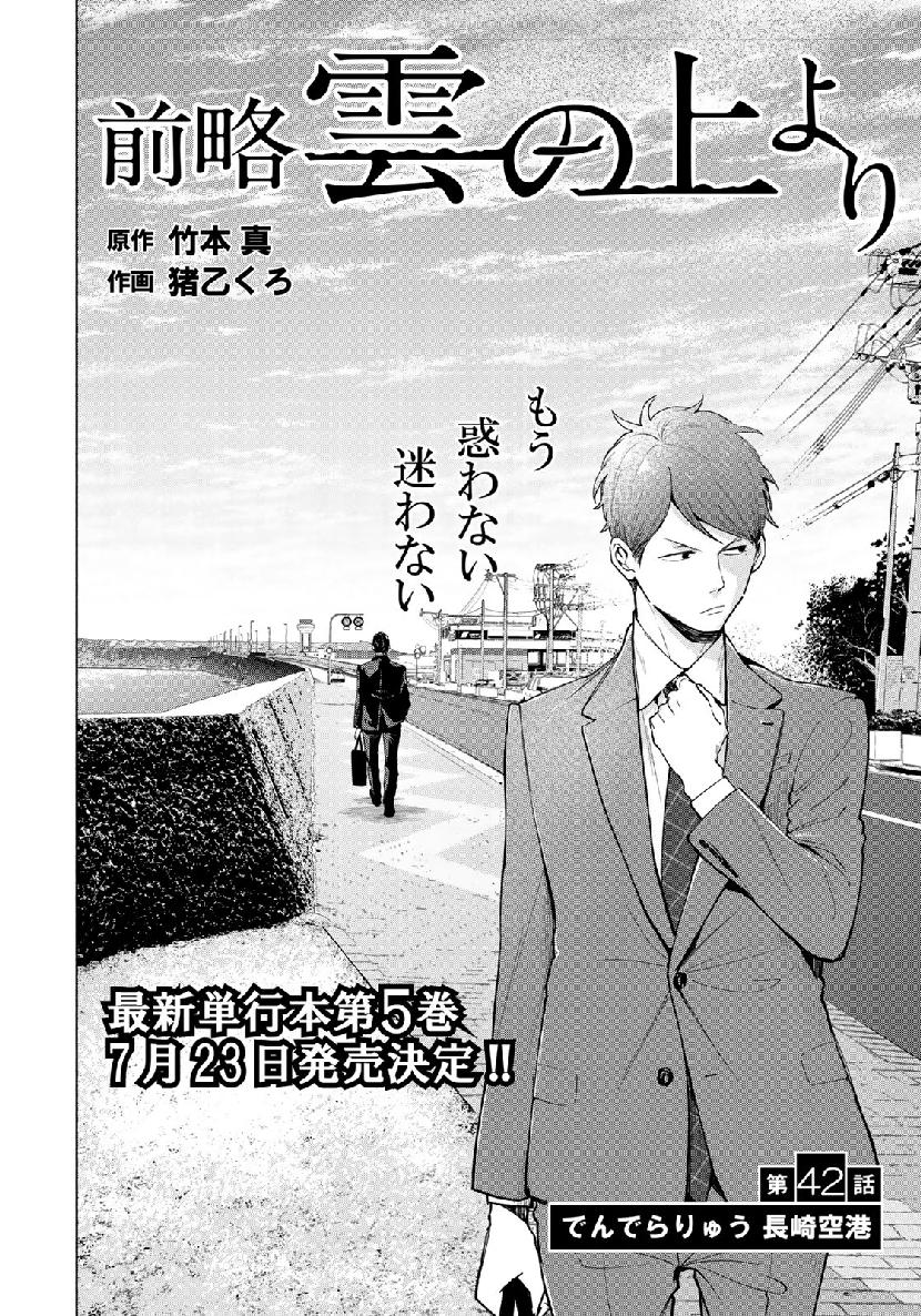 Zenryaku: Kumo no Ue Yori Chapter 42 4ページ