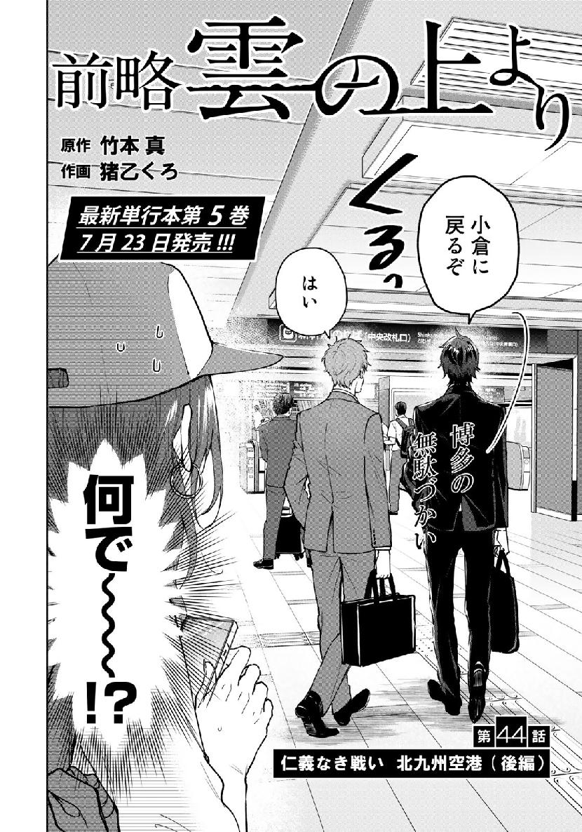 Zenryaku: Kumo no Ue Yori Chapter 44 2ページ