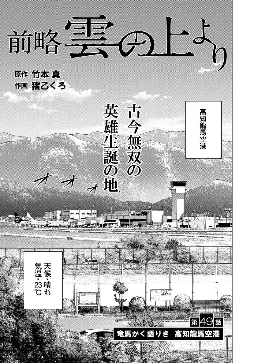 Zenryaku: Kumo no Ue Yori Chapter 49 1ページ