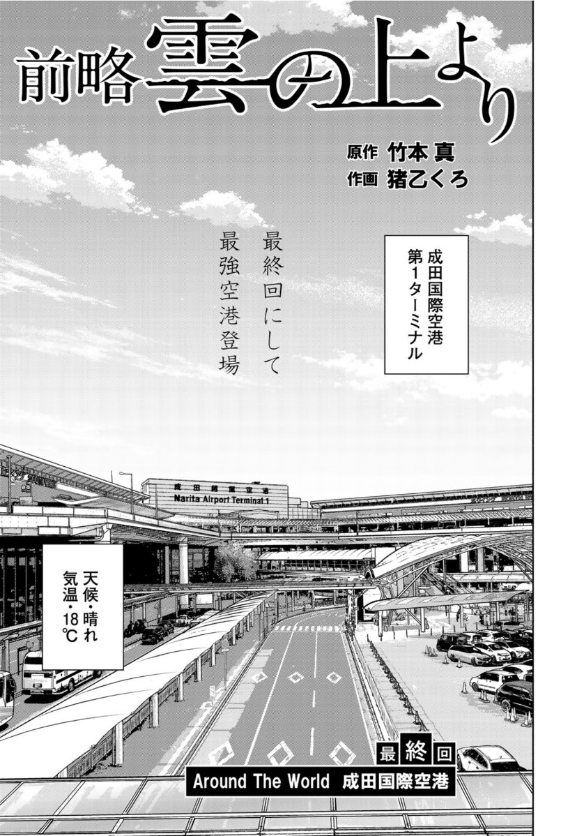 Zenryaku: Kumo no Ue Yori Chapter 53 3ページ