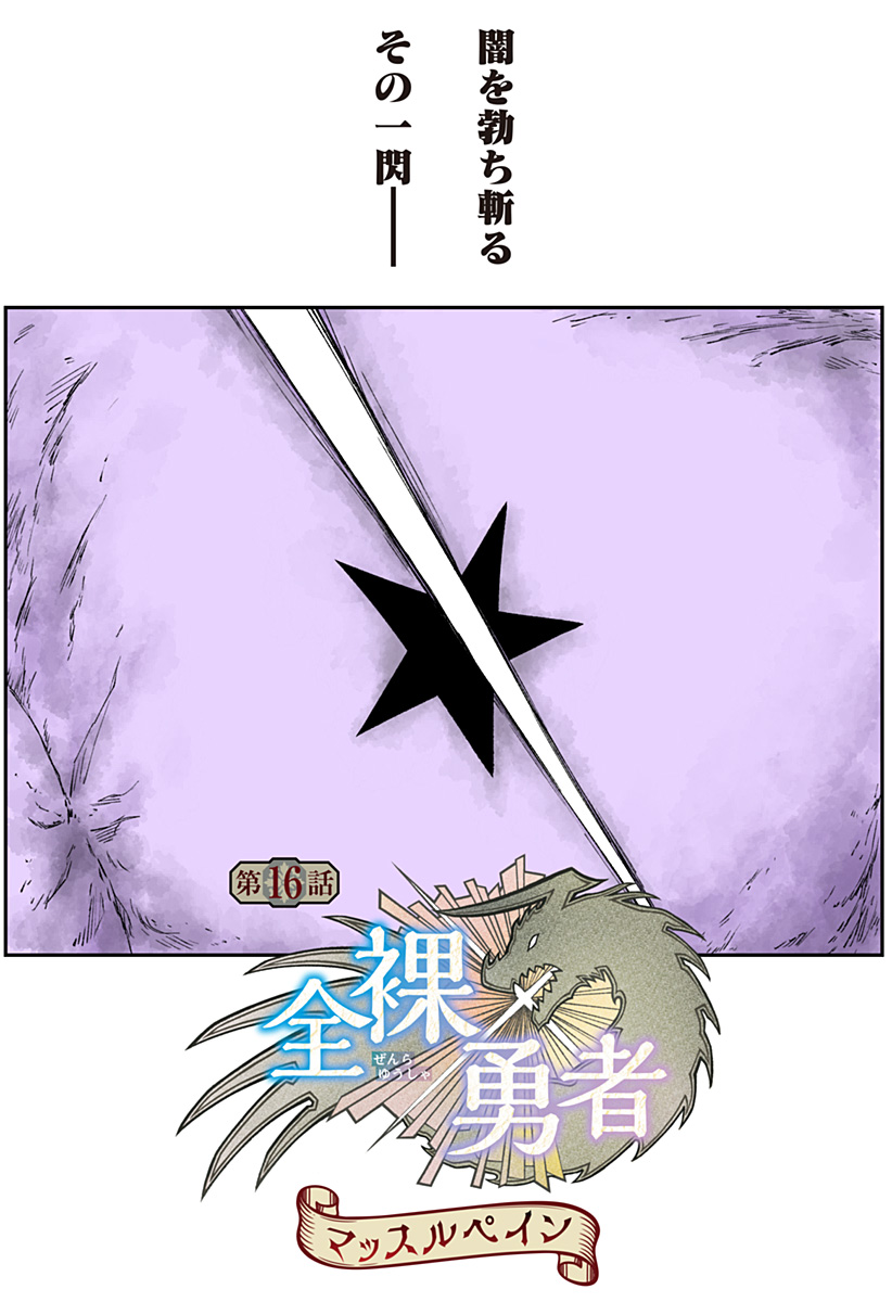 Zenra Yuusha Chapter 16 1ページ
