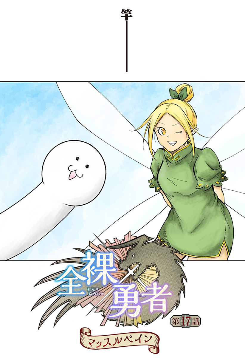 Zenra Yuusha Chapter 17 1ページ