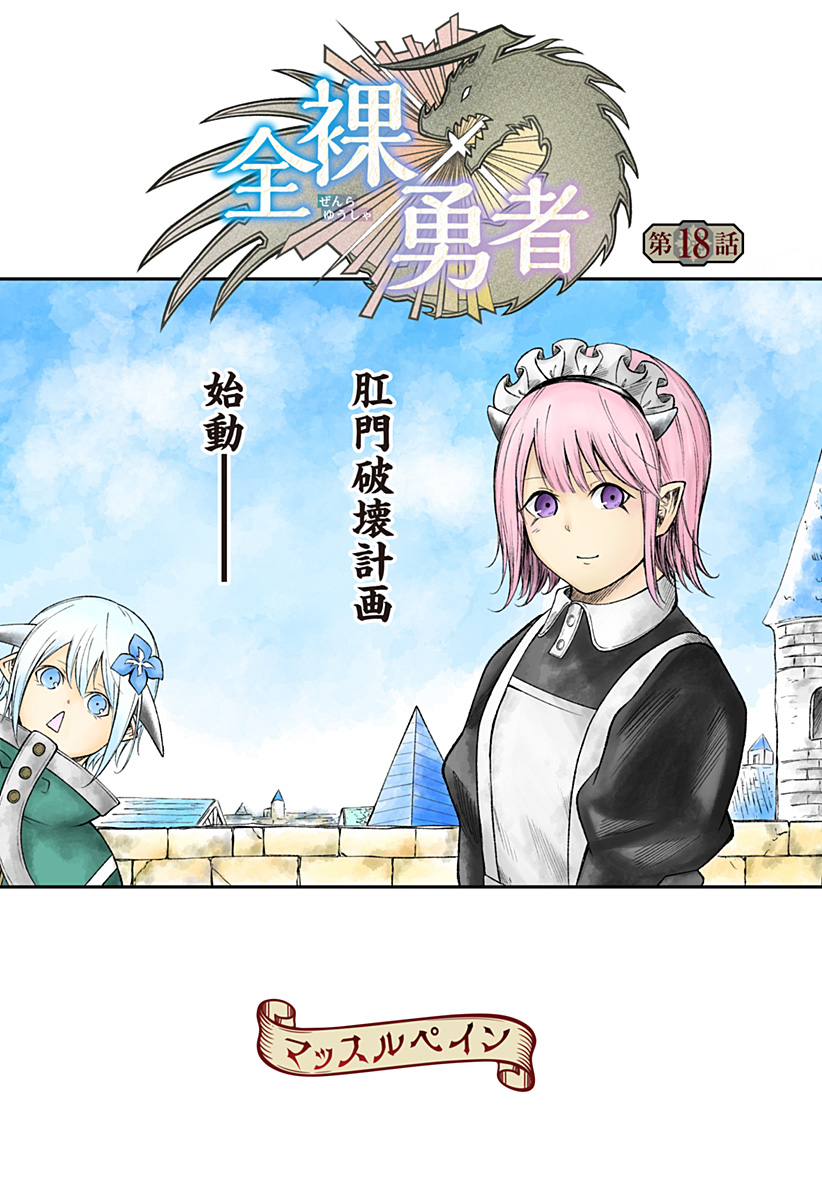 Zenra Yuusha Chapter 18 1ページ