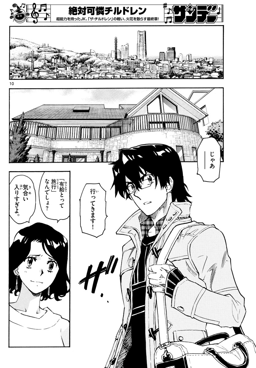 Zettai Karen Children Chapter 571 10ページ