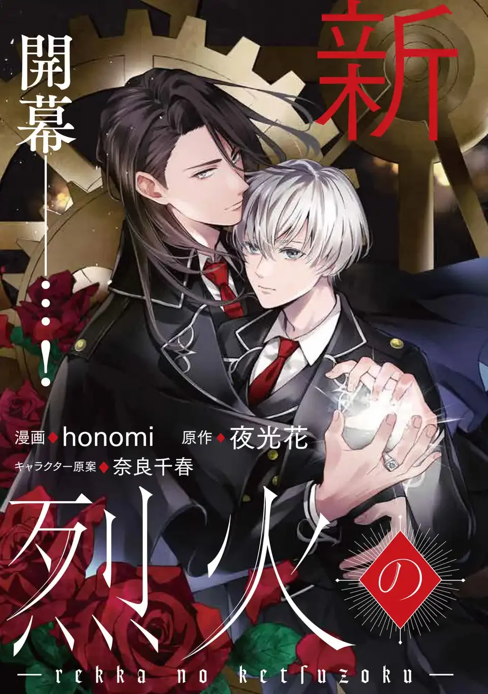 Rekka no Ketsuzoku Chapter 1 3ページ