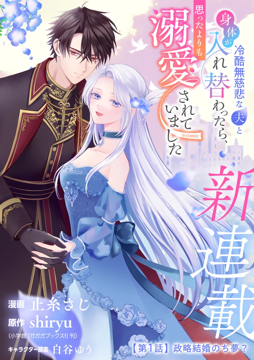 Reikoku Muhijina Otto to Shintai ga Irekawattara, Omotta Yori mo Dekiai Sareteimashita Chapter 1 5ページ