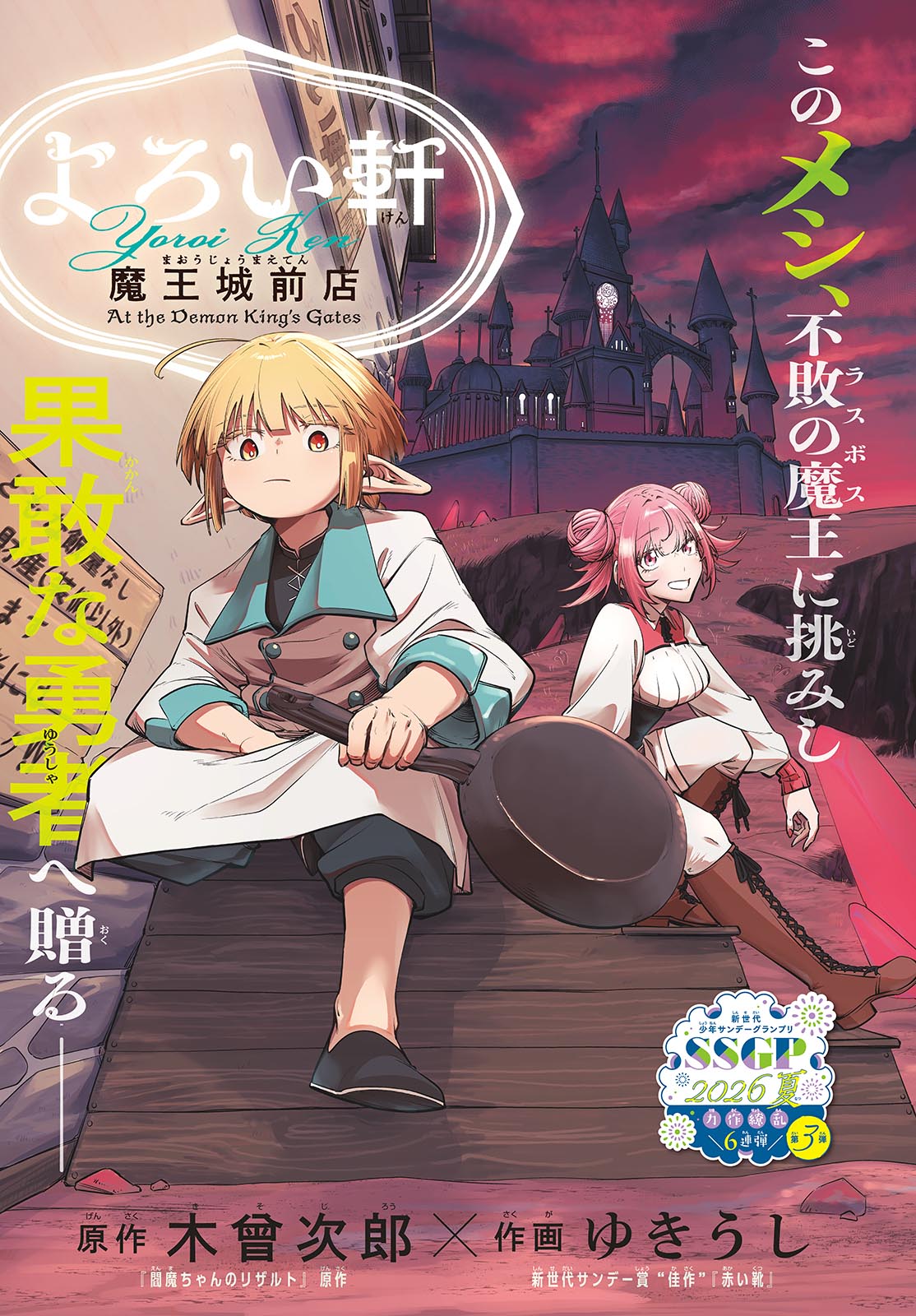 Yoroi Ken Maoujou Mae Ten Chapter 0 1ページ