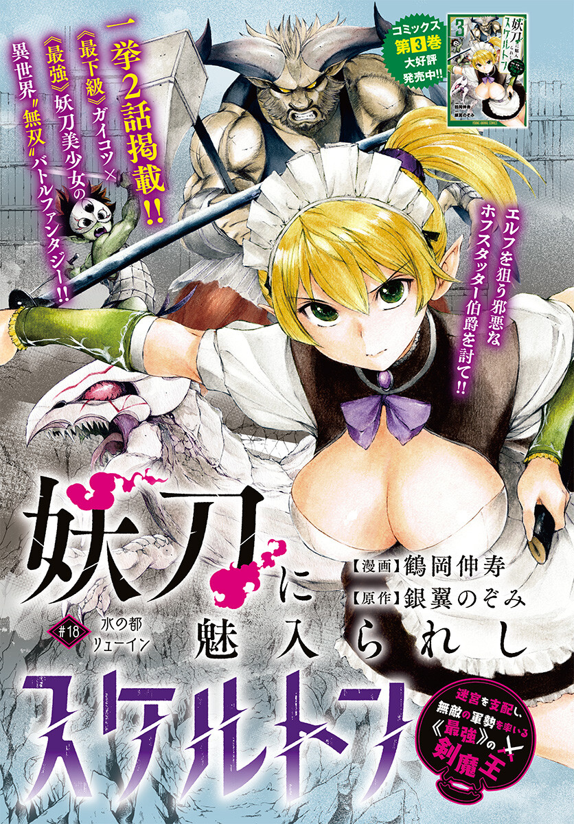 Youtou ni Miirareshi Skeleton ~Meikyuu wo Shihaishi, Muteki no Gunzei wo Hikiiru "Saikyou" no Ken Maou~ Chapter 18 1ページ
