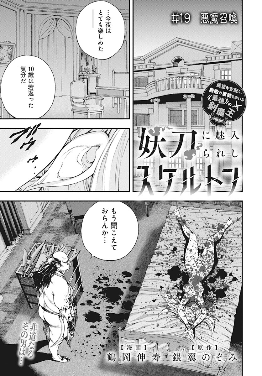 Youtou ni Miirareshi Skeleton ~Meikyuu wo Shihaishi, Muteki no Gunzei wo Hikiiru "Saikyou" no Ken Maou~ Chapter 19 1ページ
