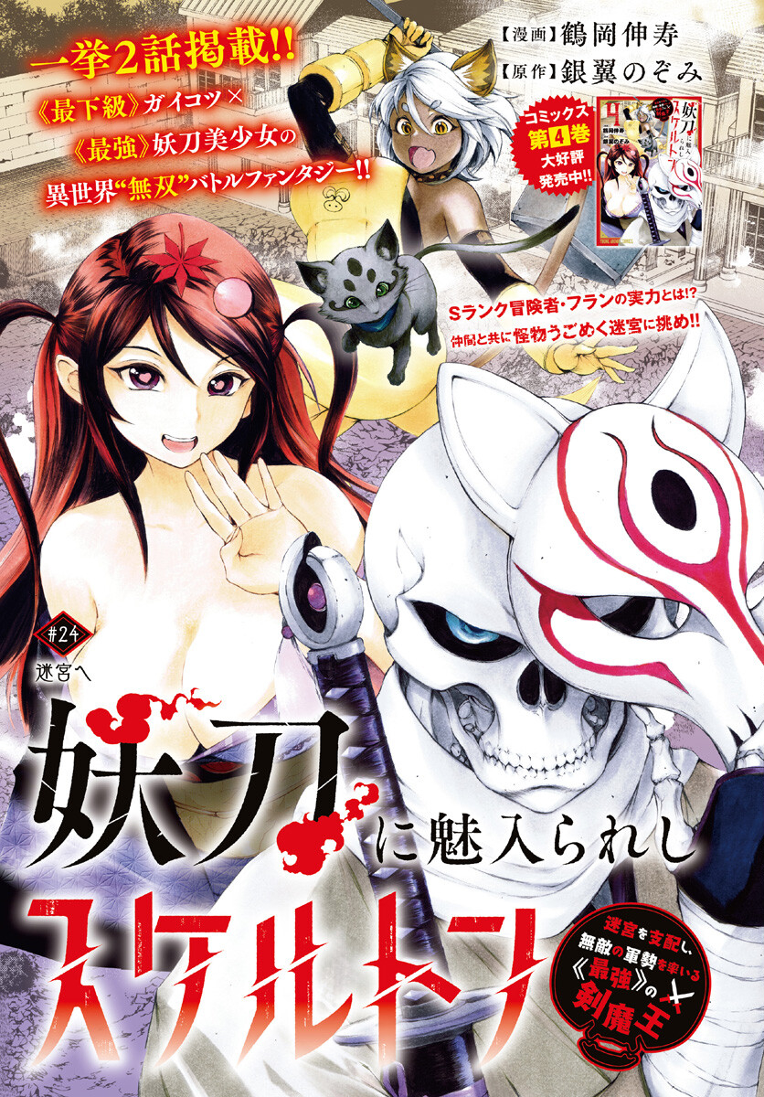 Youtou ni Miirareshi Skeleton ~Meikyuu wo Shihaishi, Muteki no Gunzei wo Hikiiru "Saikyou" no Ken Maou~ Chapter 24 1ページ
