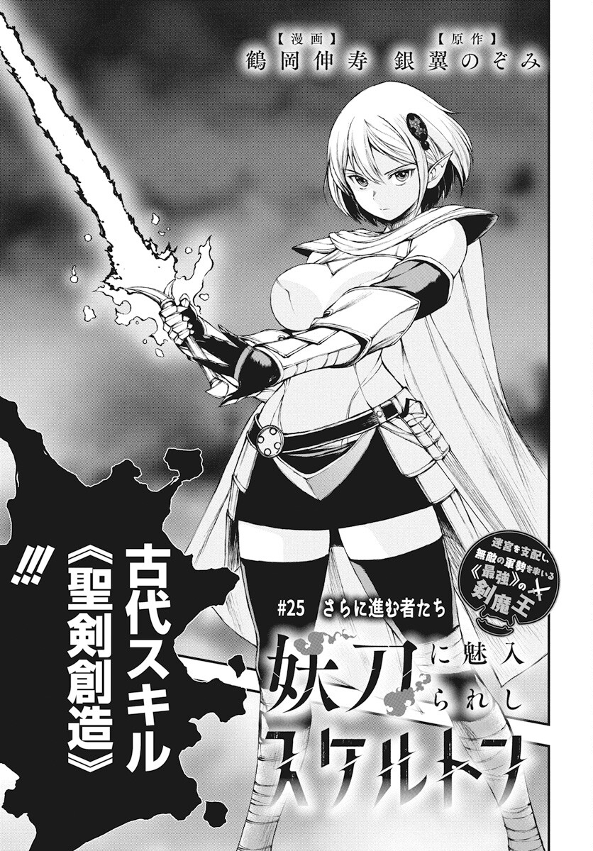 Youtou ni Miirareshi Skeleton ~Meikyuu wo Shihaishi, Muteki no Gunzei wo Hikiiru "Saikyou" no Ken Maou~ Chapter 25 1ページ