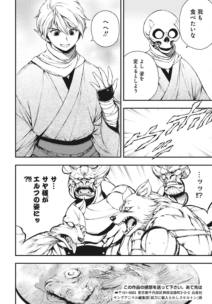 Youtou ni Miirareshi Skeleton ~Meikyuu wo Shihaishi, Muteki no Gunzei wo Hikiiru "Saikyou" no Ken Maou~ Chapter 25 24ページ