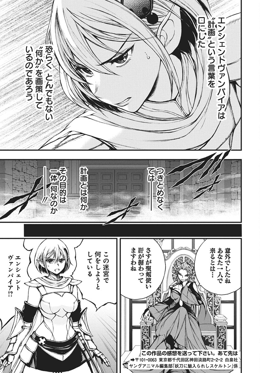 Youtou ni Miirareshi Skeleton ~Meikyuu wo Shihaishi, Muteki no Gunzei wo Hikiiru "Saikyou" no Ken Maou~ Chapter 27 21ページ