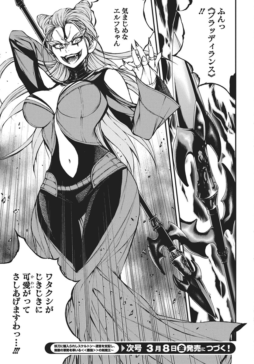 Youtou ni Miirareshi Skeleton ~Meikyuu wo Shihaishi, Muteki no Gunzei wo Hikiiru "Saikyou" no Ken Maou~ Chapter 27 23ページ