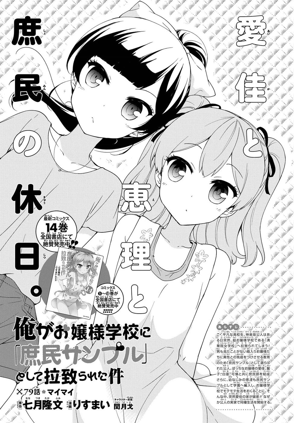 Ore ga Ojousama Gakkou ni "Shomin Sample" to shite Rachirareta Ken Chapter 79 1ページ