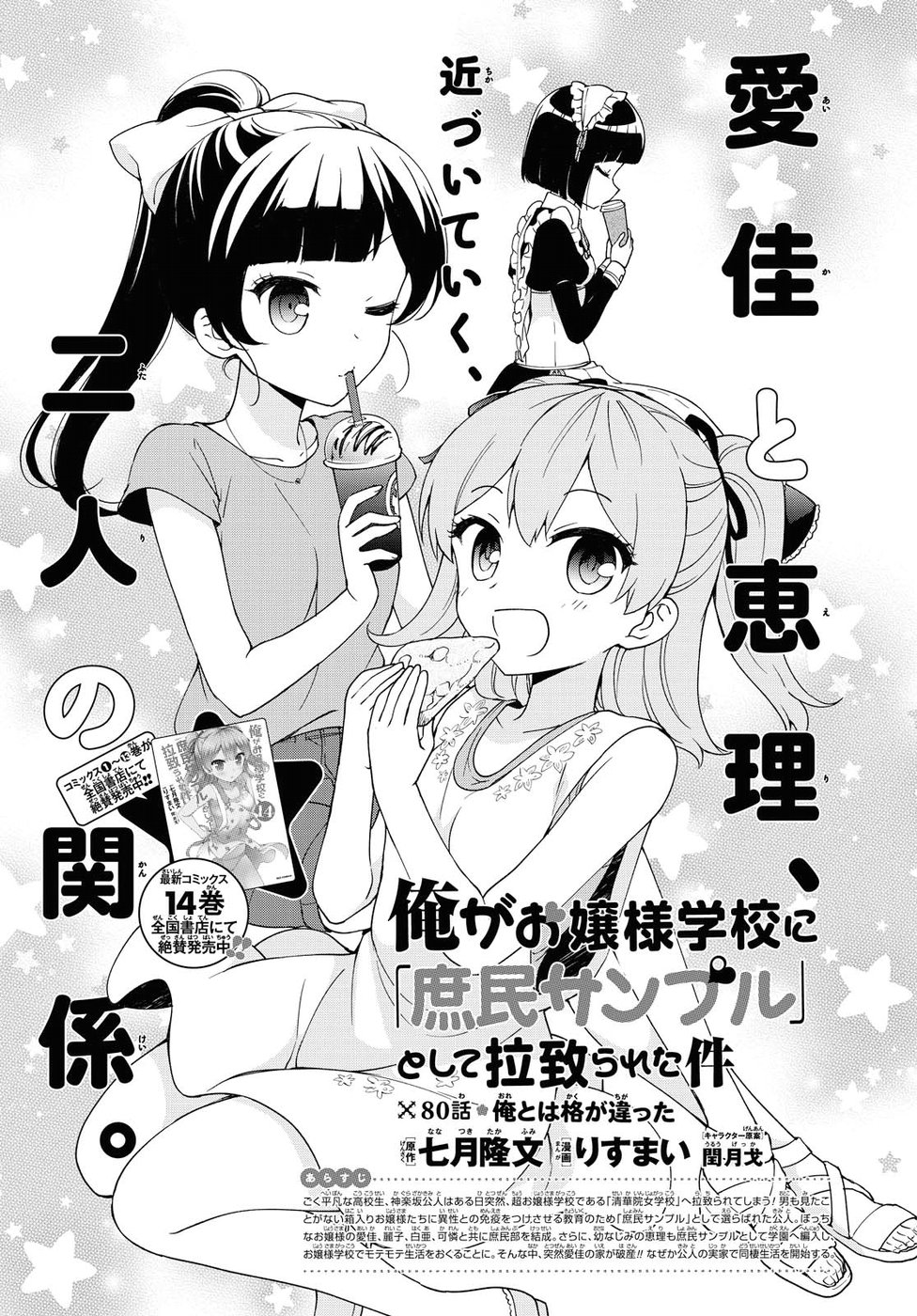 Ore ga Ojousama Gakkou ni "Shomin Sample" to shite Rachirareta Ken Chapter 80 1ページ