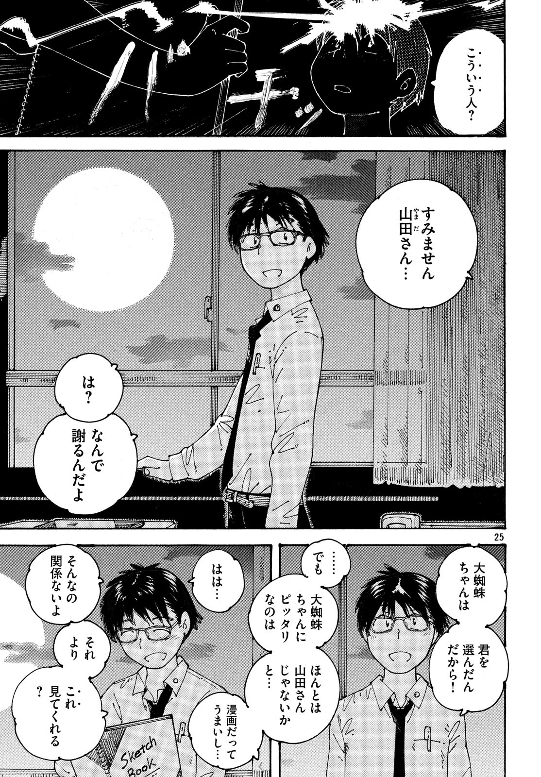 Ookumo-chan Flashback Chapter 17 25ページ