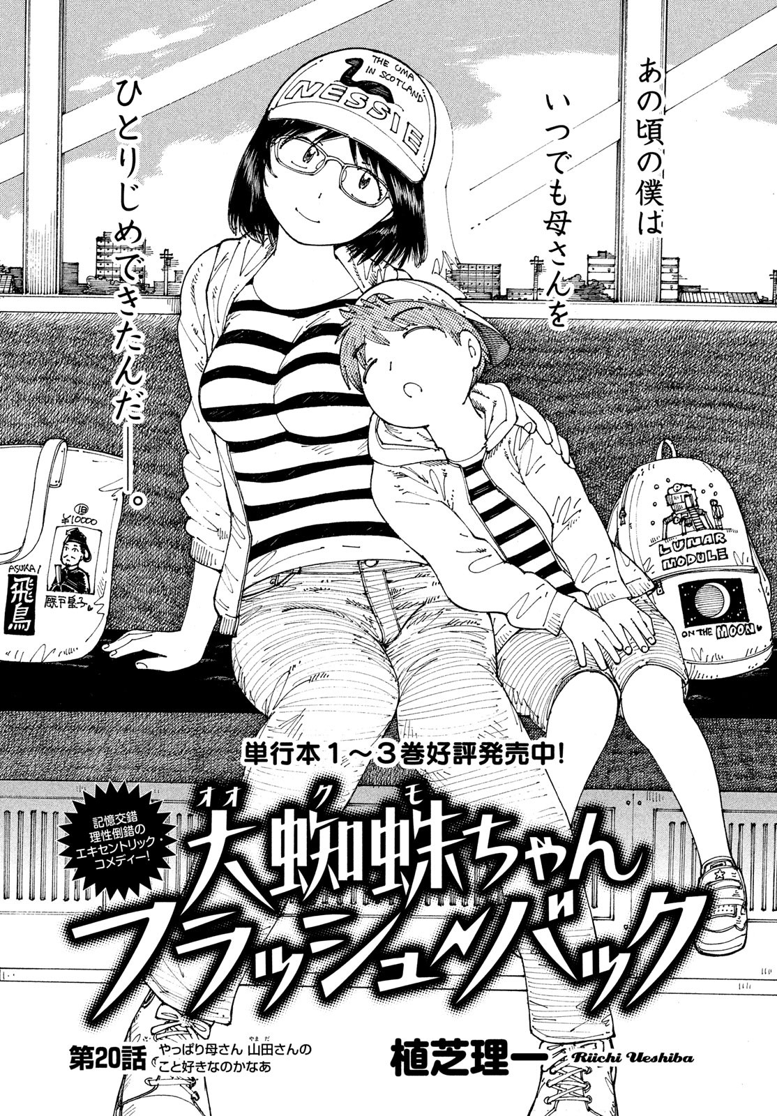 Ookumo-chan Flashback Chapter 20 1ページ