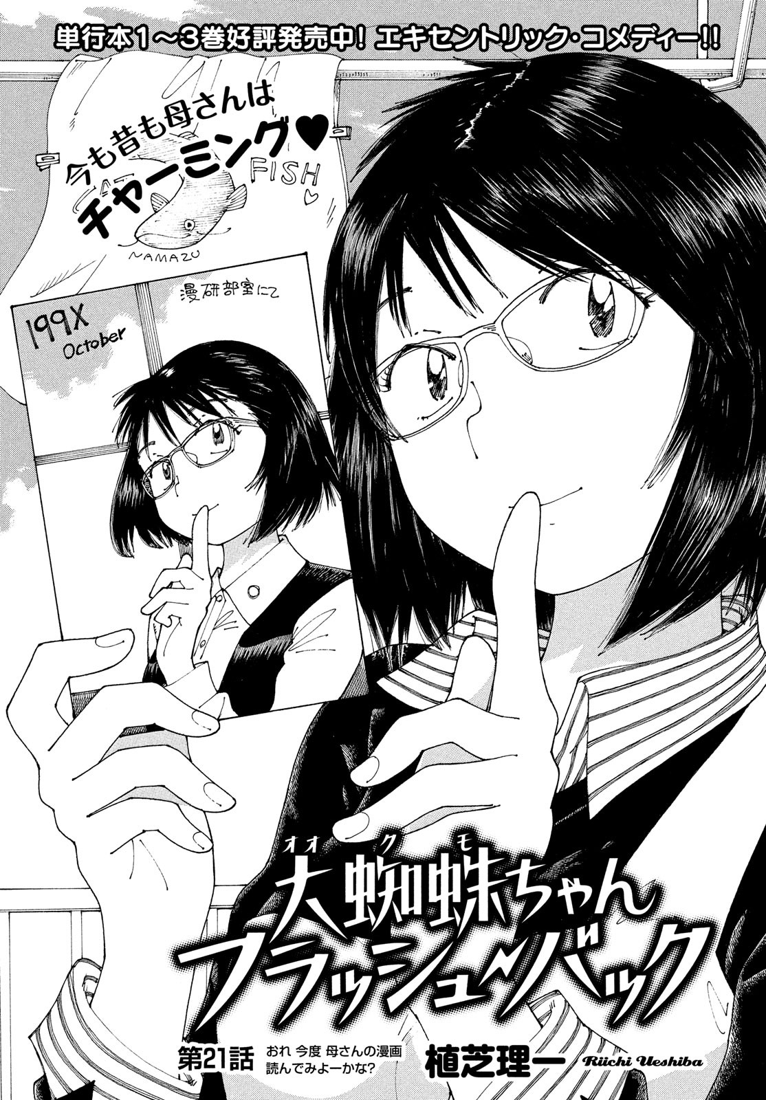 Ookumo-chan Flashback Chapter 21 1ページ