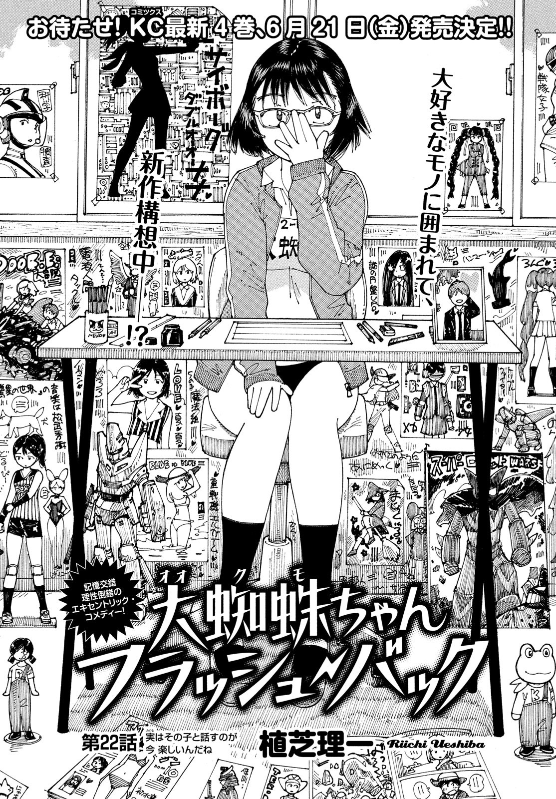 Ookumo-chan Flashback Chapter 22 1ページ