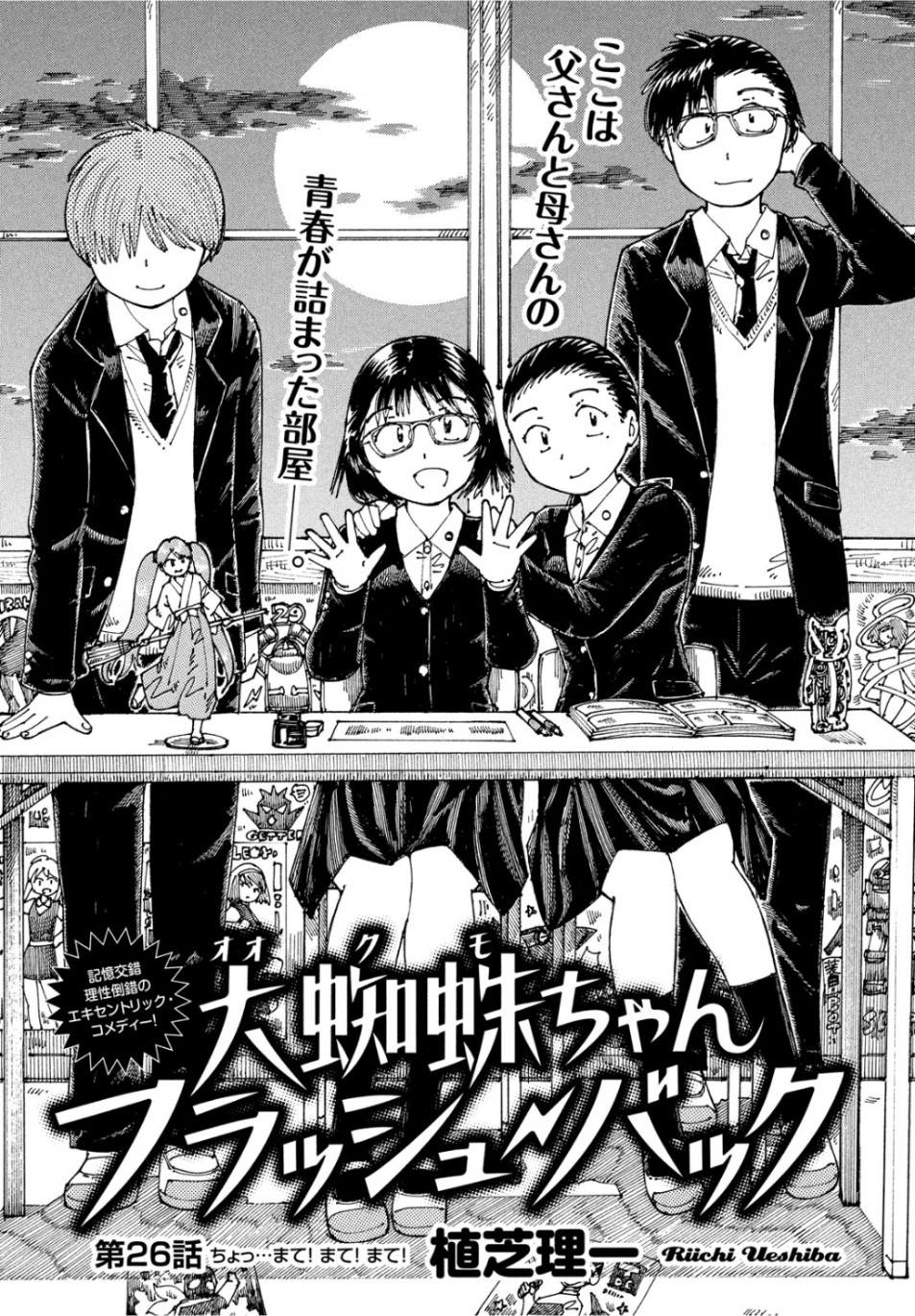 Ookumo-chan Flashback Chapter 26 1ページ