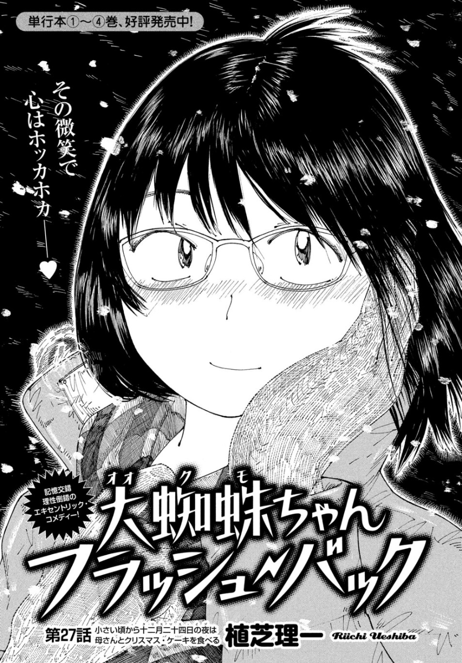 Ookumo-chan Flashback Chapter 27 1ページ