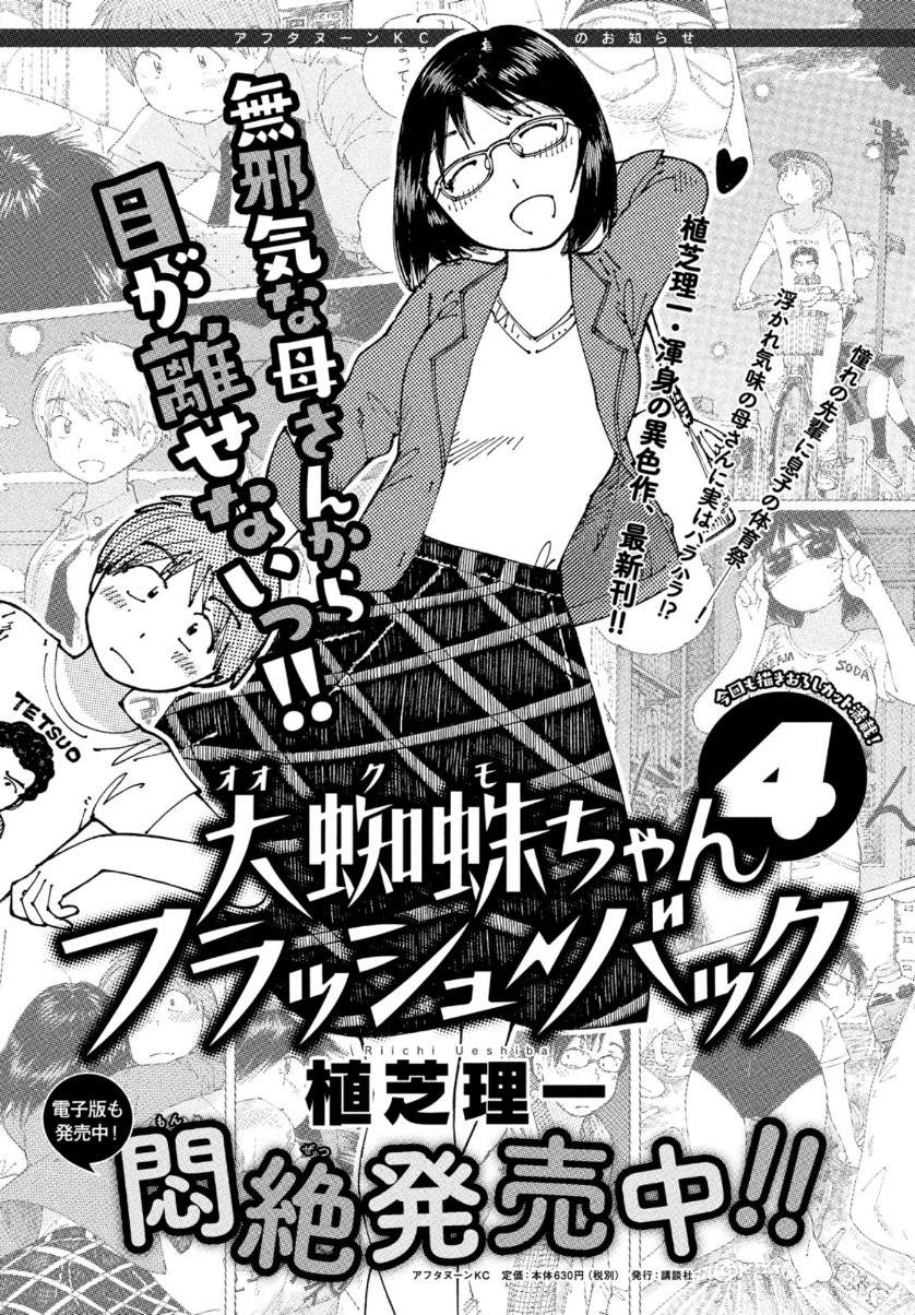 Ookumo-chan Flashback Chapter 28 1ページ