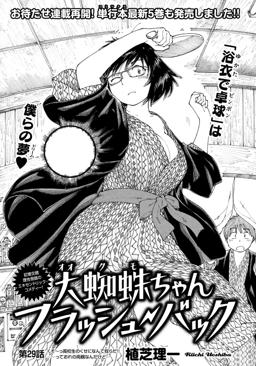 Ookumo-chan Flashback Chapter 29 1ページ