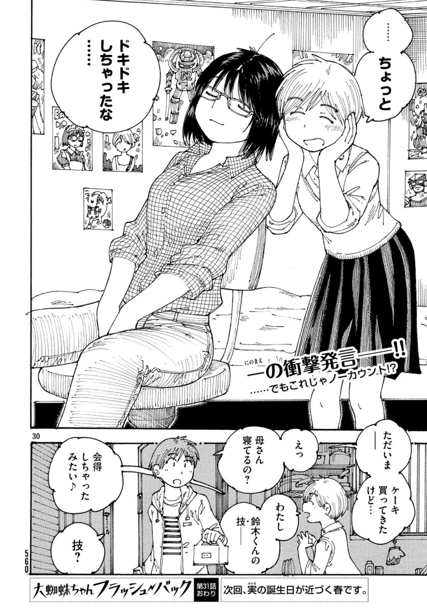 Ookumo-chan Flashback Chapter 31 30ページ