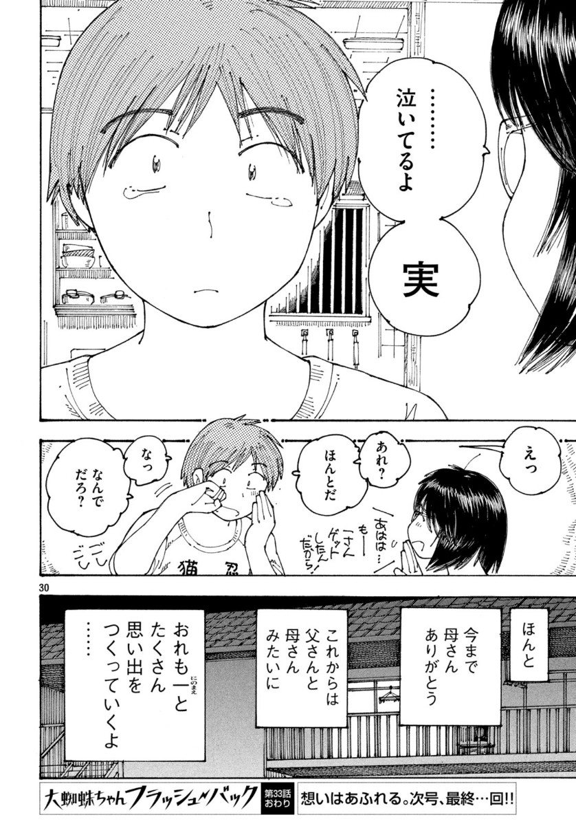 Ookumo-chan Flashback Chapter 33 30ページ