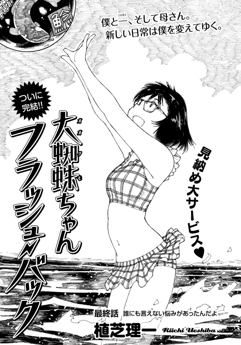 Ookumo-chan Flashback Chapter 34 1ページ