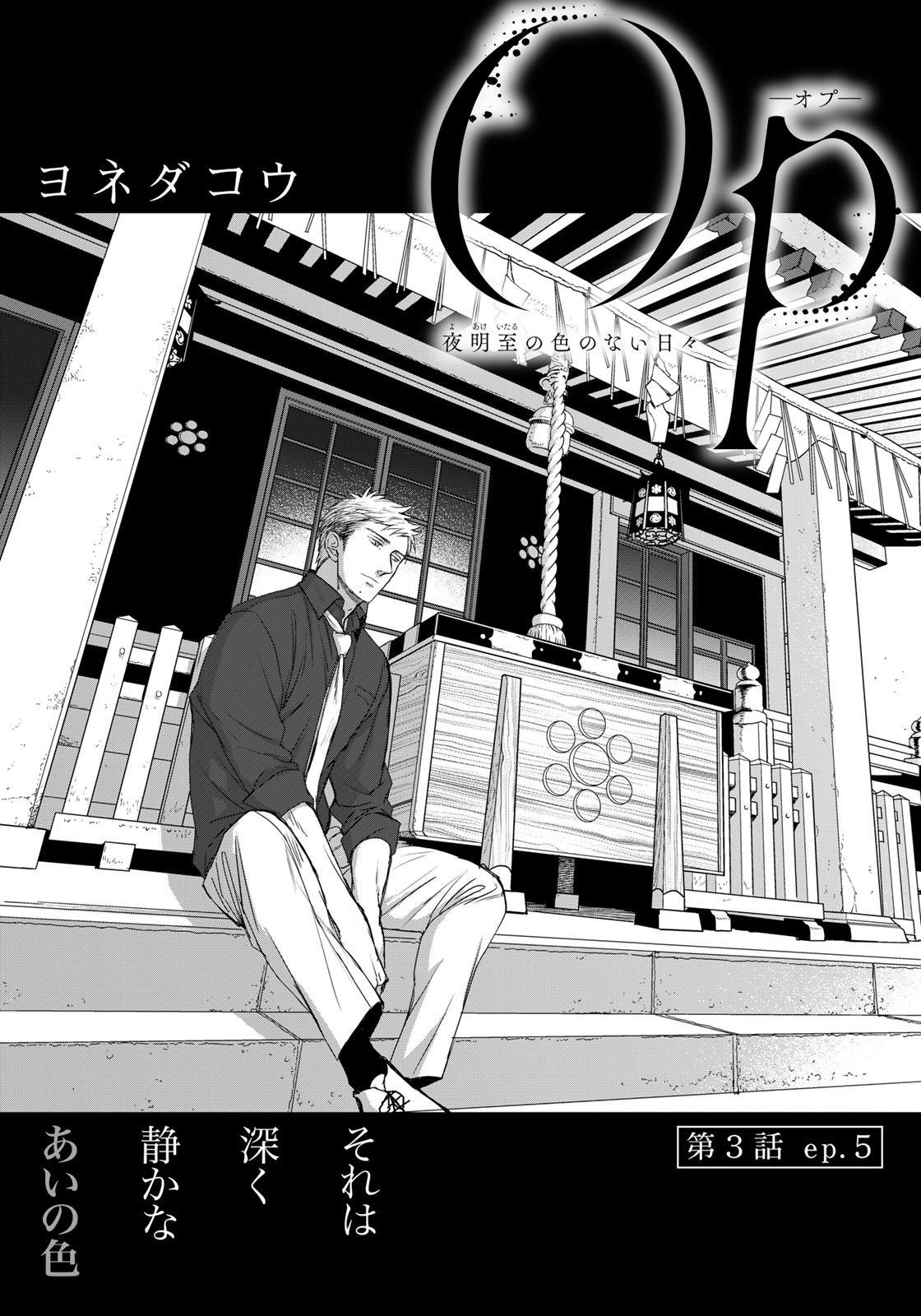 Op: Yoake Itaru no Iro no Nai Hibi Chapter 3.5 1ページ