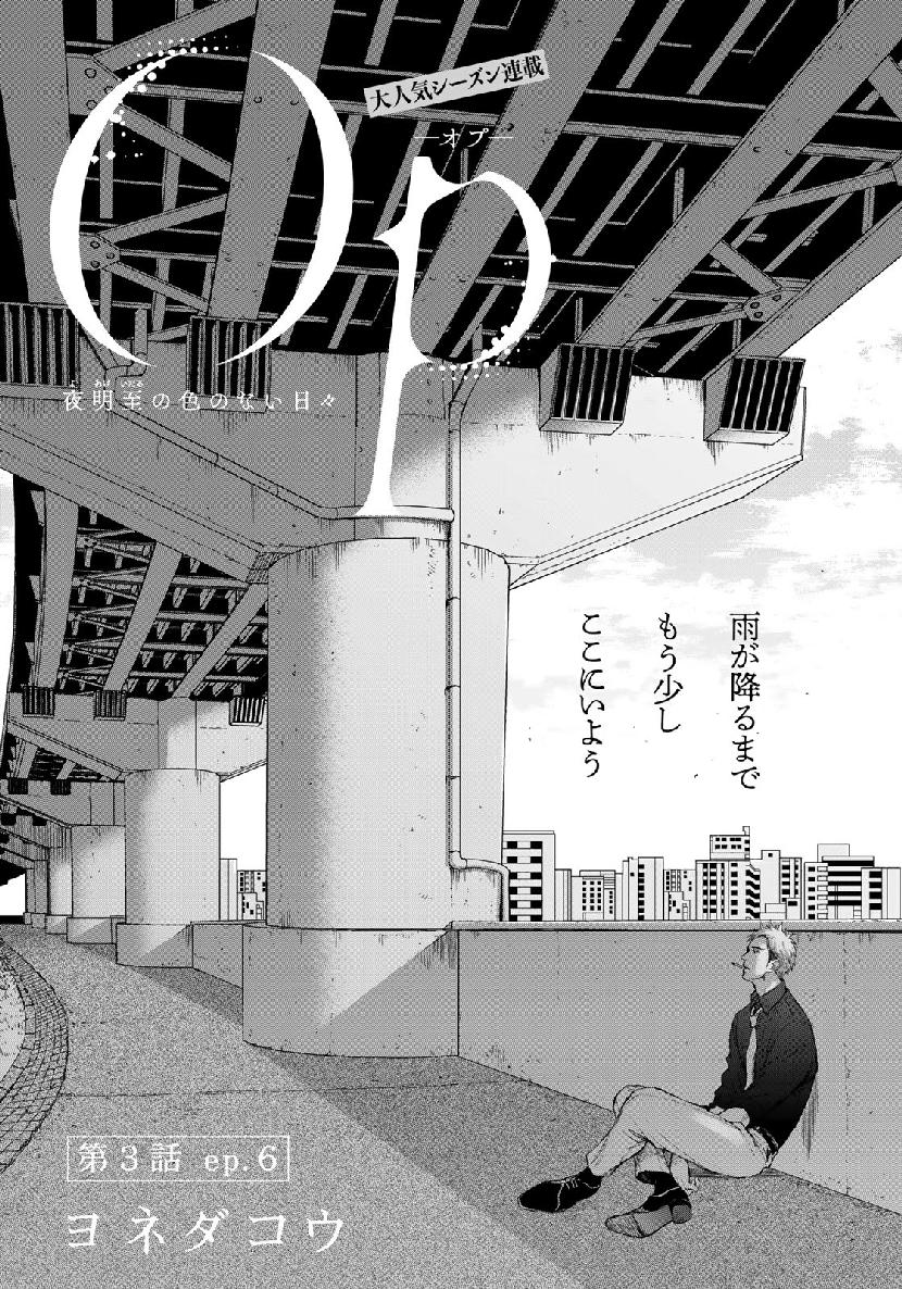Op: Yoake Itaru no Iro no Nai Hibi Chapter 3.6 1ページ