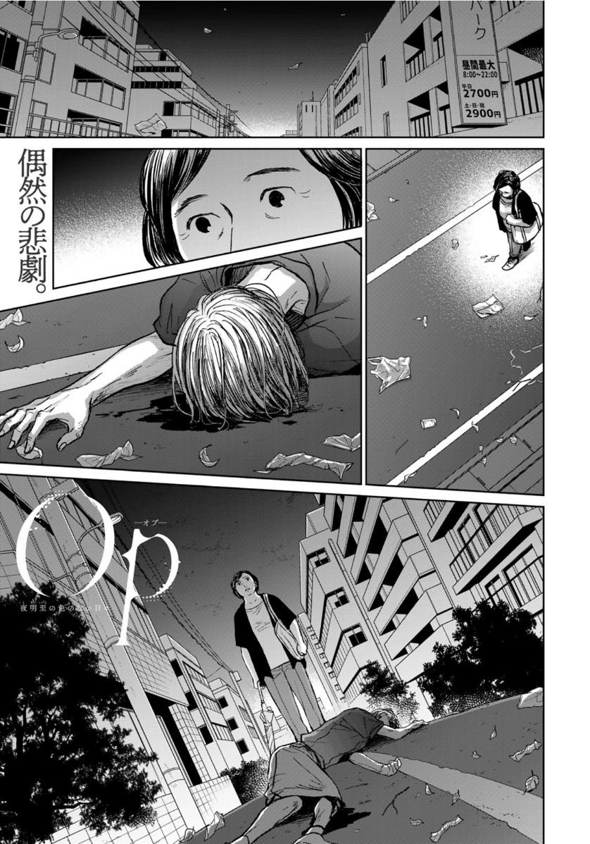 Op: Yoake Itaru no Iro no Nai Hibi Chapter 5 1ページ