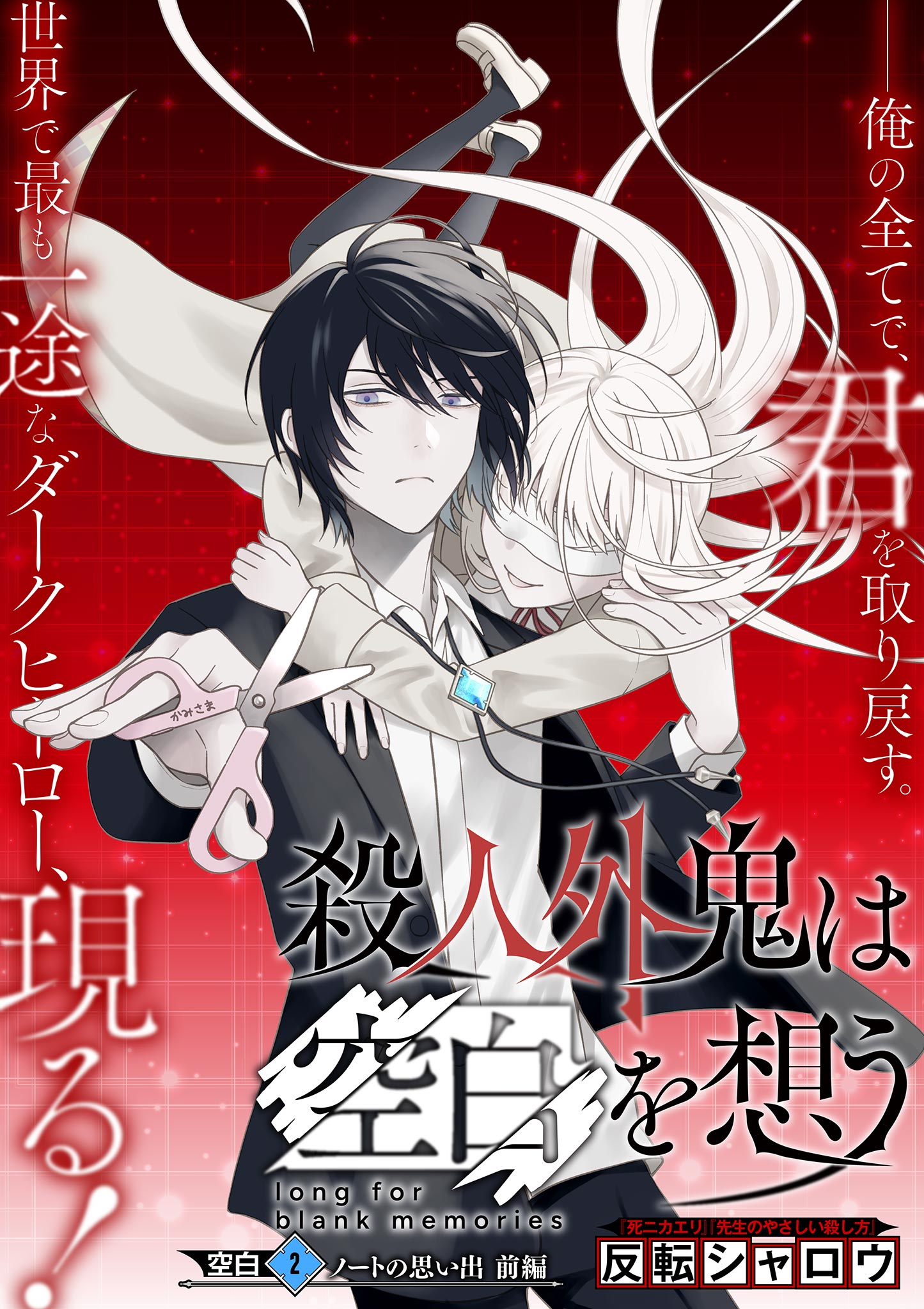 Satsujingaiki wa Kuuhaku wo Omou Chapter 2 1ページ