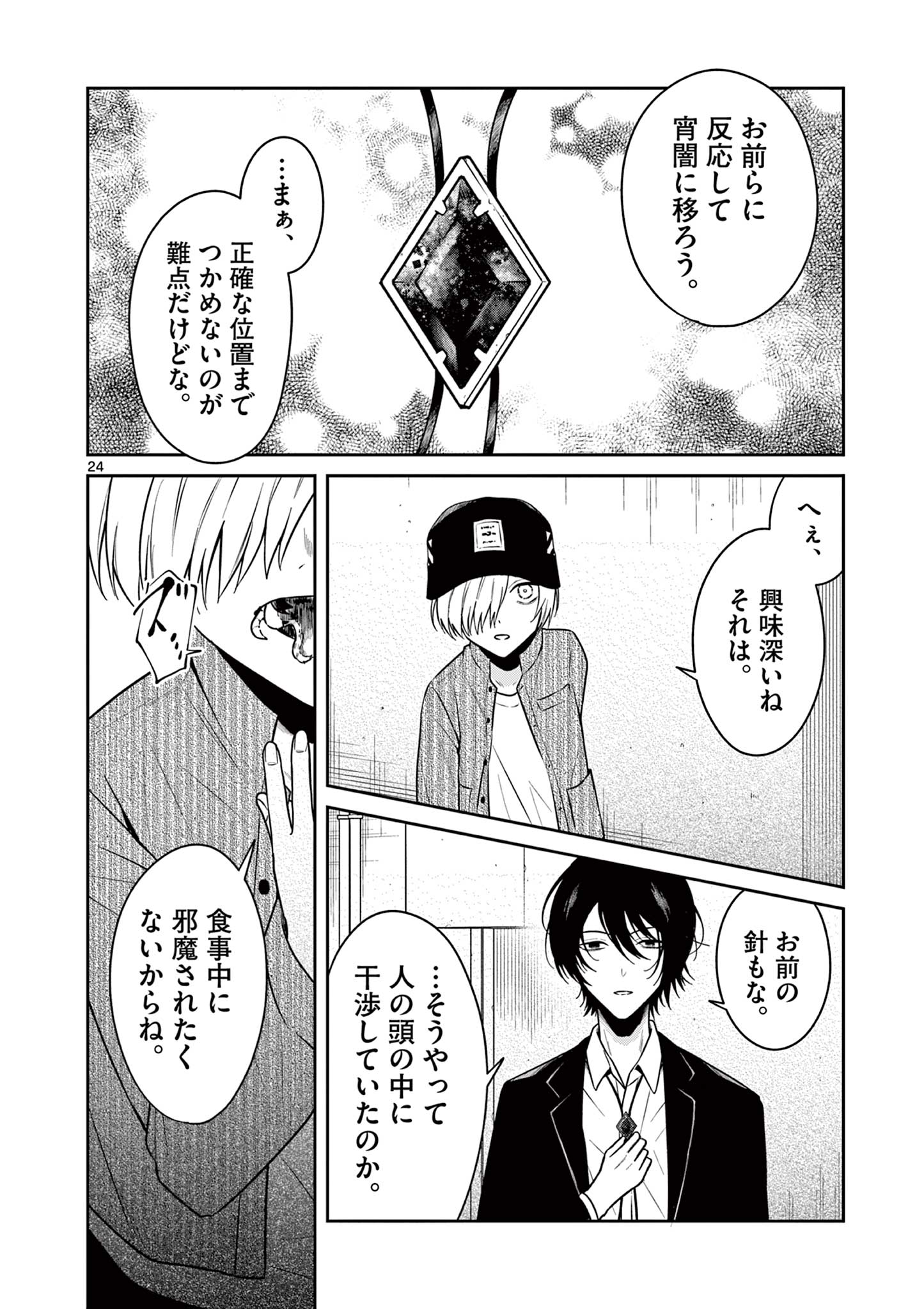Satsujingaiki wa Kuuhaku wo Omou Chapter 2 25ページ