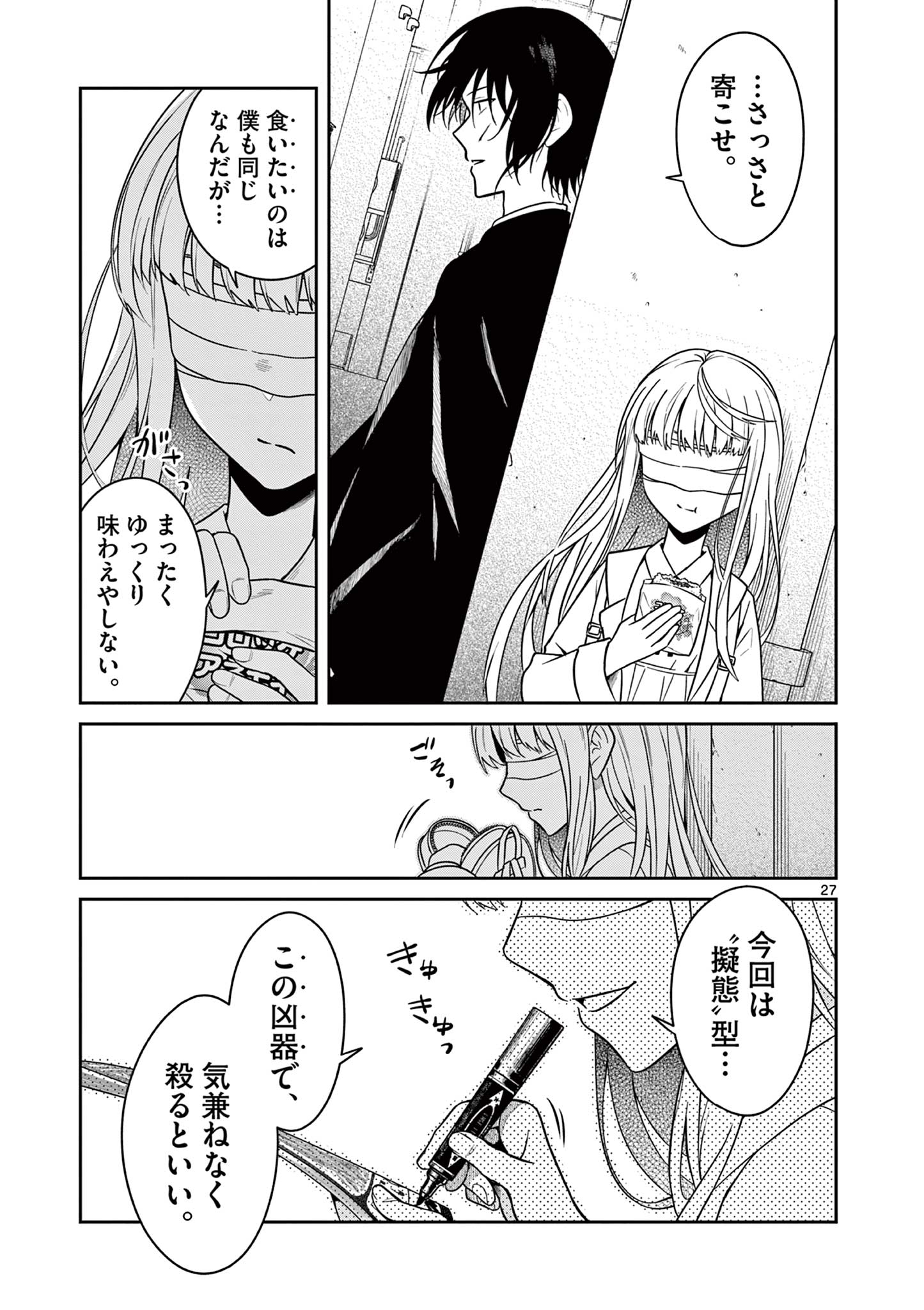 Satsujingaiki wa Kuuhaku wo Omou Chapter 2 28ページ