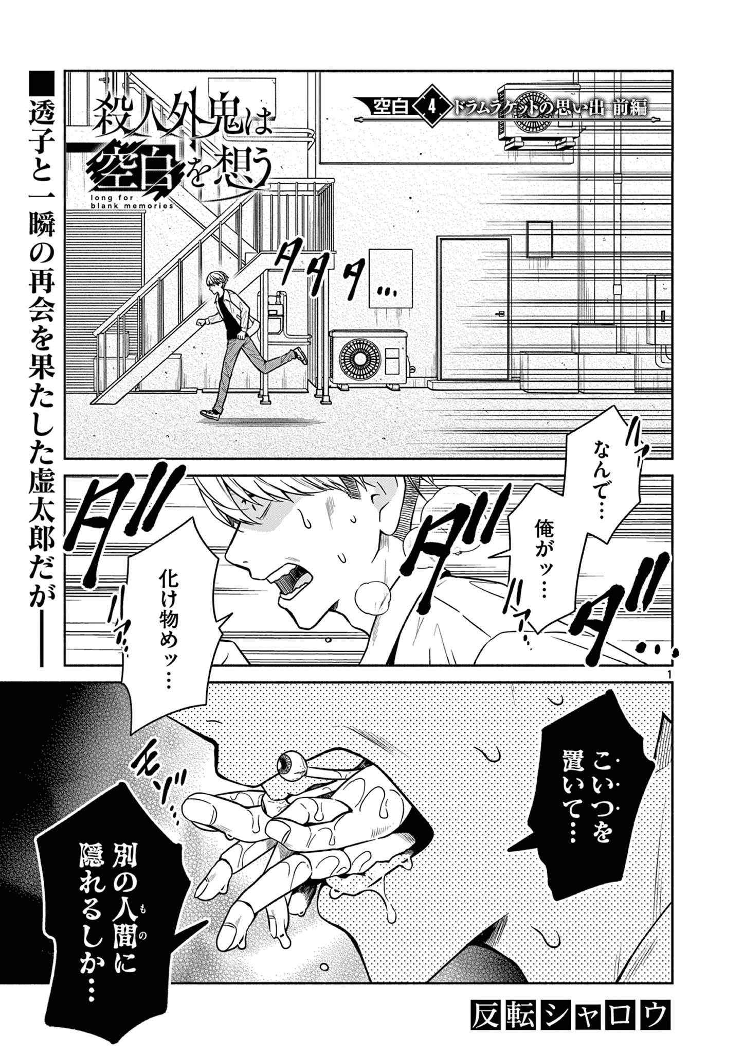 Satsujingaiki wa Kuuhaku wo Omou Chapter 4.1 1ページ