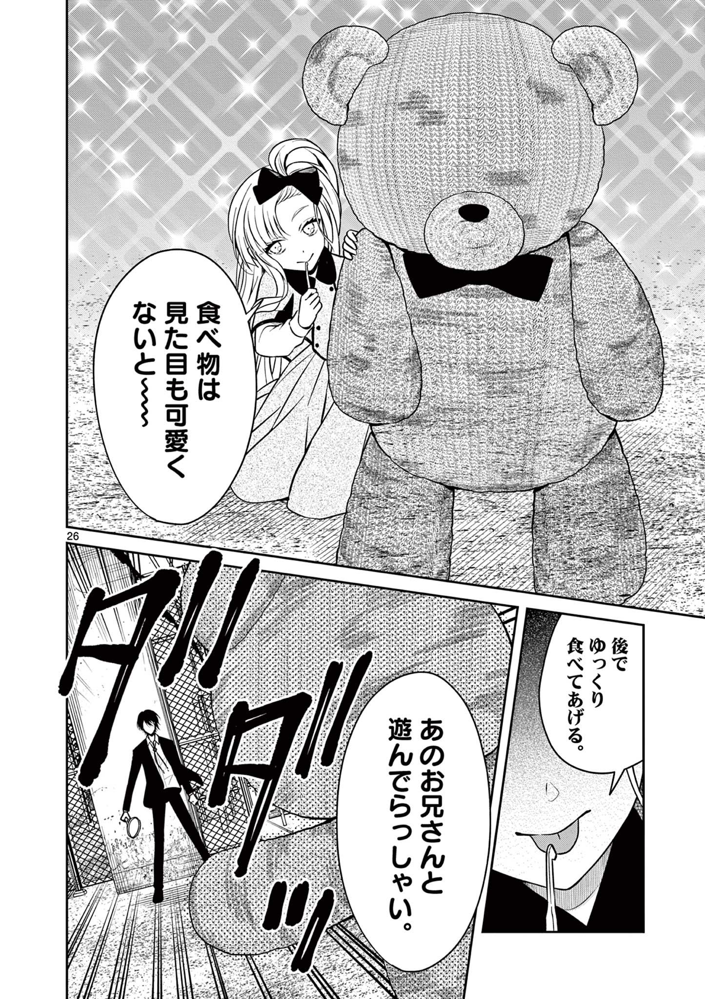 Satsujingaiki wa Kuuhaku wo Omou Chapter 4.1 26ページ