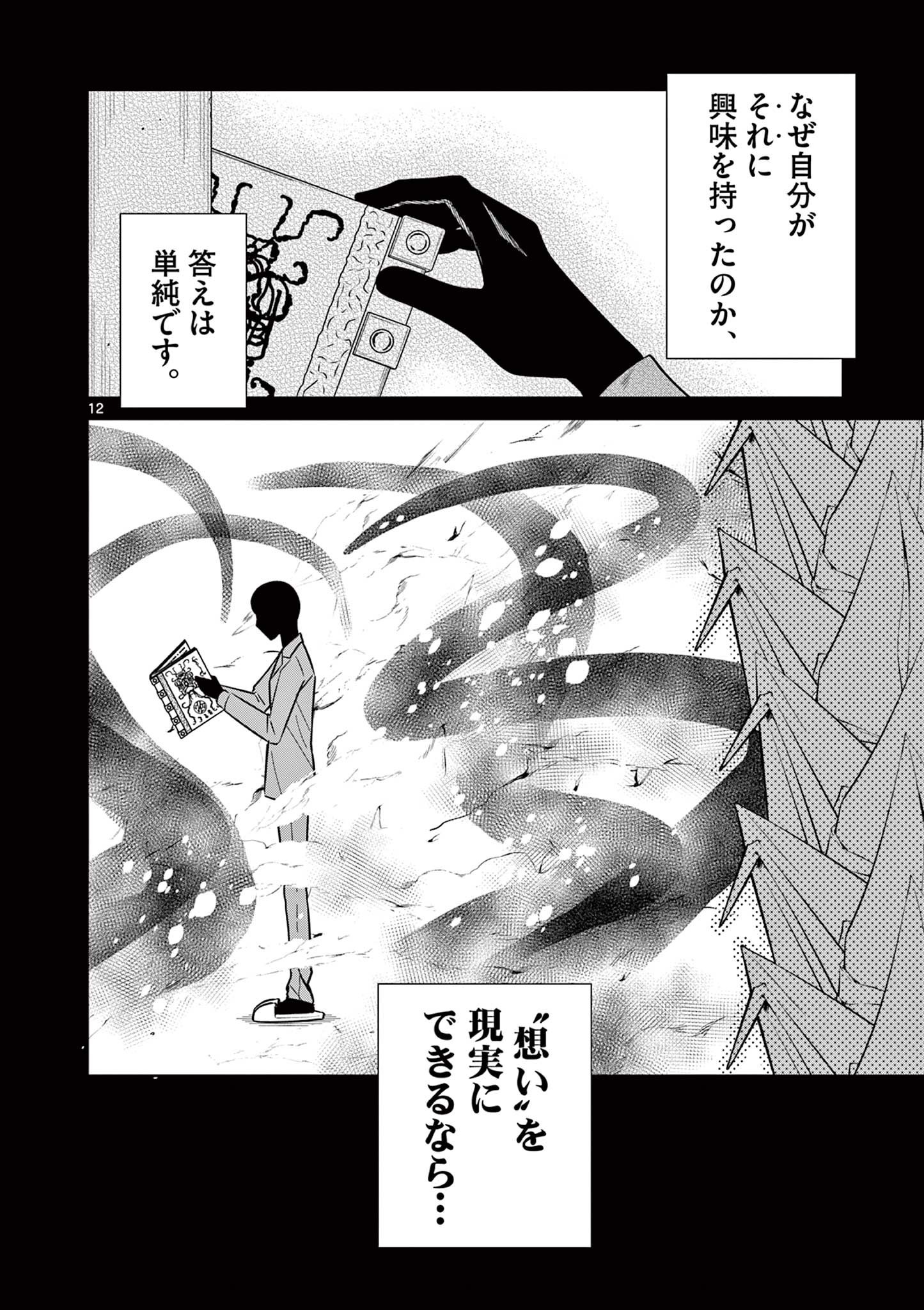 Satsujingaiki wa Kuuhaku wo Omou Chapter 6.1 12ページ