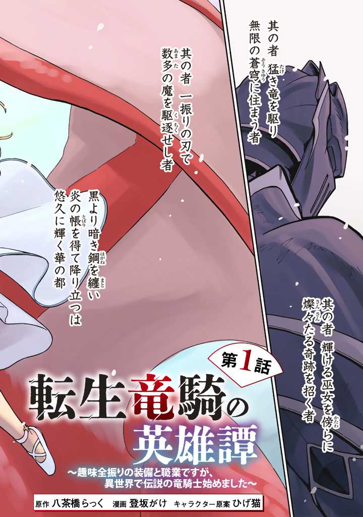 Tensei Ryuuki no Eiyuutan ~Shumi Zenfuri no Soubi to Shokugyou desu ga, Isekai de Densetsu no Ryuu Kishi Hajimemashita~ Chapter 1 4ページ