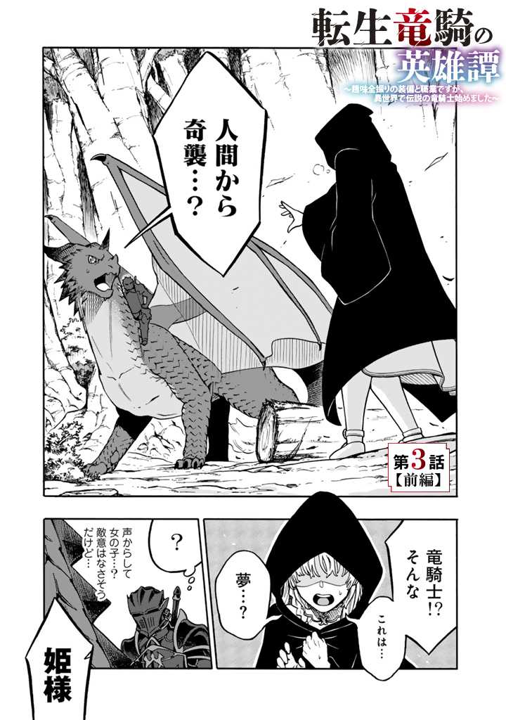 Tensei Ryuuki no Eiyuutan ~Shumi Zenfuri no Soubi to Shokugyou desu ga, Isekai de Densetsu no Ryuu Kishi Hajimemashita~ Chapter 3.1 1ページ