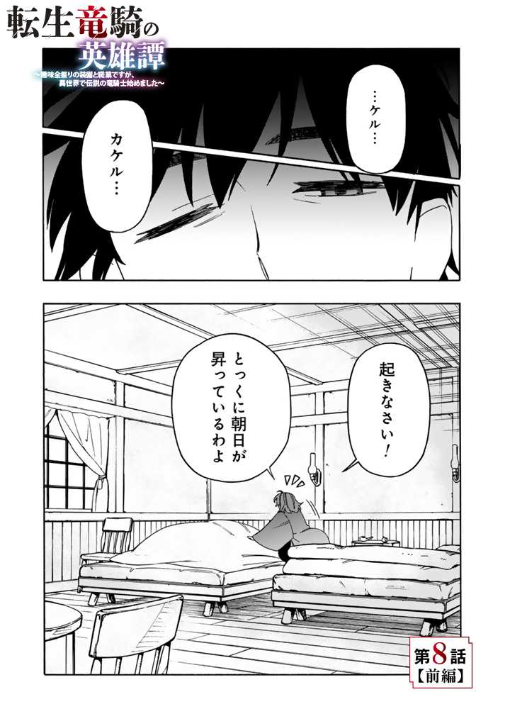 Tensei Ryuuki no Eiyuutan ~Shumi Zenfuri no Soubi to Shokugyou desu ga, Isekai de Densetsu no Ryuu Kishi Hajimemashita~ Chapter 8.1 1ページ