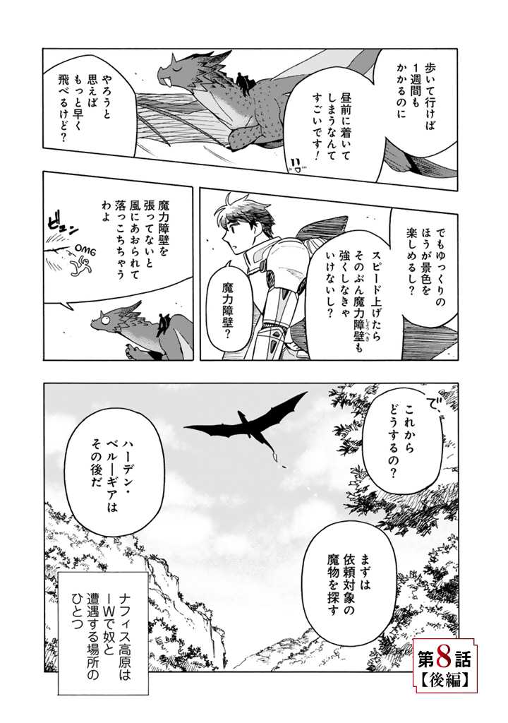 Tensei Ryuuki no Eiyuutan ~Shumi Zenfuri no Soubi to Shokugyou desu ga, Isekai de Densetsu no Ryuu Kishi Hajimemashita~ Chapter 8.2 1ページ
