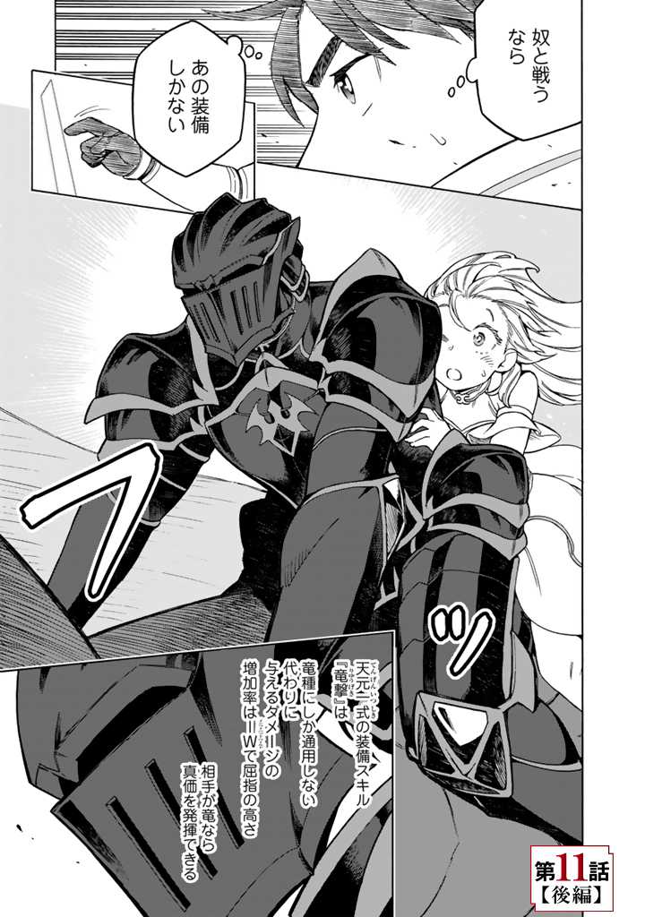 Tensei Ryuuki no Eiyuutan ~Shumi Zenfuri no Soubi to Shokugyou desu ga, Isekai de Densetsu no Ryuu Kishi Hajimemashita~ Chapter 11.2 1ページ