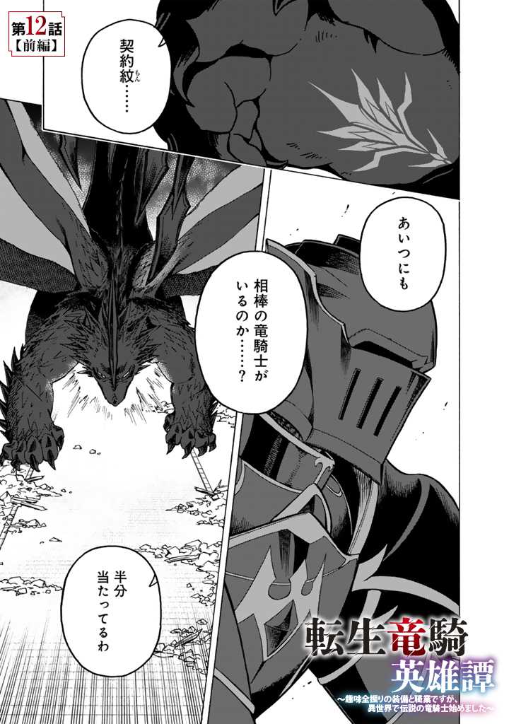 Tensei Ryuuki no Eiyuutan ~Shumi Zenfuri no Soubi to Shokugyou desu ga, Isekai de Densetsu no Ryuu Kishi Hajimemashita~ Chapter 12.1 1ページ